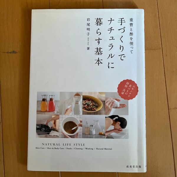 重曹と酢を使って手づくりでナチュラルに暮らす基本 (重曹と酢を使って) 岩尾明子/著