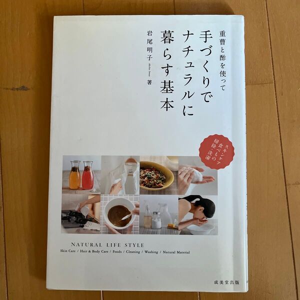 重曹と酢を使って手づくりでナチュラルに暮らす基本 （重曹と酢を使って） 岩尾明子／著