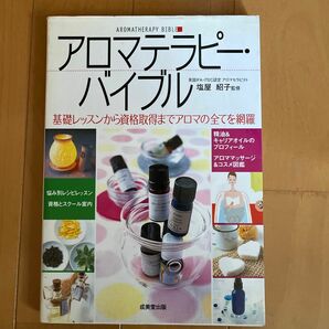 アロマテラピー・バイブル　基礎レッスンから資格取得までアロマの全てを網羅 塩屋紹子／監修