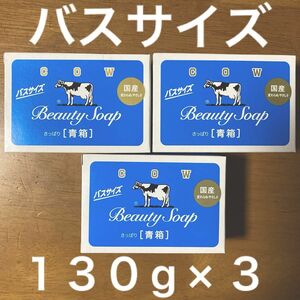 牛乳石鹸 青箱(さっぱり) バスサイズ １３０g × ３個