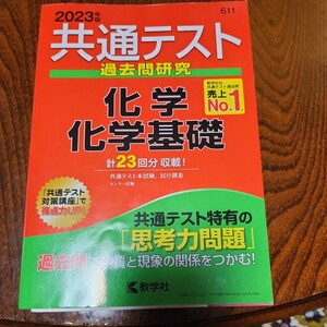 共通テスト過去問研究 化学/化学基礎 (2023年版共通テスト赤本シリーズ)