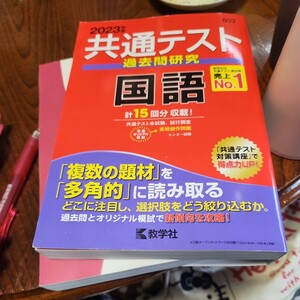 共通テスト過去問研究 国語 (2023年版共通テスト赤本シリーズ)