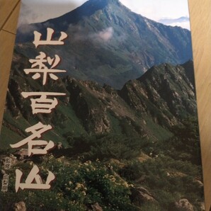 ▼希少 山梨百名山 山梨日日新聞社 ガイド 登山 山登り 百名山 送料無料②a