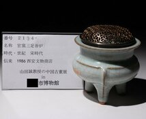 博物館展示品　来歴有　2134　宋時代　官窯三足香炉　火屋付　幅約9cm　(検)青磁 香道具 香爐 唐物 中国美術 古玩_画像9