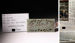 博物館展示品　来歴有　118　明時代　和田玉壁　寸法約12.2cm×6cm(検)古玉彫刻 根付 唐物 中国美術 古玩
