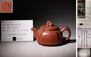 博物館展示品　来歴有　2082　民国時代　顧景舟製朱泥急須　寸法約15cm×約10cm　(検)茶壺 朱泥 茶道具 唐物