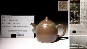 博物館展示品　来歴有　853　1980年～　荊渓款急須　寸法約12.5cm×約7.5cm　(検)茶道具 唐物 中国美術 古玩