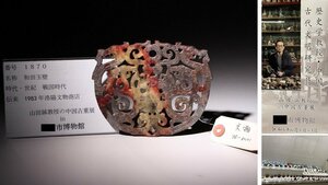 博物館展示品　来歴有　1870　戦国時代　和田玉壁　寸法約13cm×約10.5cm　(検)神獣 透かし 古玉彫刻 中国美術 古玩 唐物