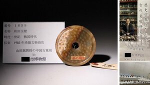 博物館展示品　来歴有　1859　戦国時代　和田玉壁　径約7.8cm　(検)古玉彫刻 根付 唐物 中国美術 古玩