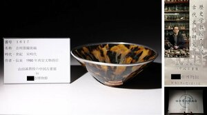 博物館展示品　来歴有　1617　宋時代　吉州窯耀斑碗　銀覆輪　径約15.5cm　（検）碗 玳瑁釉 玳玻 中国美術 唐物 古玩