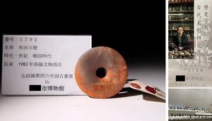 博物館展示品　来歴有　1792　戦国時代　和田玉壁　径約7cm　(検)古玉彫刻 根付 唐物 中国美術 古玩