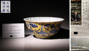 博物館展示品　来歴有　2040　明時代　宣徳年製黄釉魚藻紋鉢　径約23cm　（検）黄釉紅 染付 唐物 中国美術 古玩