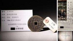 博物館展示品　来歴有　1989　民国時代　長命富貴花銭　径約6.2cm　（検）中国古玩 中国古銭 絵銭 渡来銭 通宝