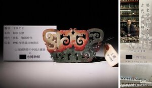 博物館展示品　来歴有　1872　戦国時代　和田玉壁　寸法約14cm×約8cm　(検)神獣 透かし 古玉彫刻 中国美術 古玩