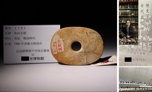 博物館展示品　来歴有　1791　戦国時代　和田玉壁　寸法約10.9cm×約7.9cm　（検）古玉彫刻 根付 古玩 中国美術 唐物 古玩