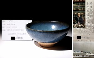 博物館展示品　来歴有　1752　元時代　鈞窯紫斑碗　径約16.3cm　（検）鉢 炉鈞窯 唐物 中国美術 古玩 骨董品