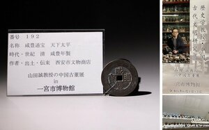 博物館展示品　来歴有　192　清　咸豊年製　咸豊通寶　天下太平　径約4.5cm （検）支那古銭 渡来銭 中国古銭 銀貨 通宝