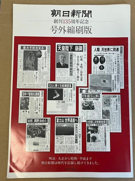 朝日新聞 号外縮刷版　創刊135周年記念