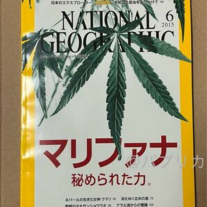 ナショナルジオグラフィック　ナショジオ　マリファナ　秘められた力　2015年　6月号 NATIONAL GEOGRAPHIC