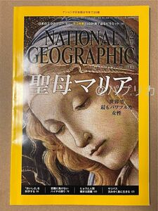 ナショナルジオグラフィック　ナショジオ　2015年　12月号　聖母マリア