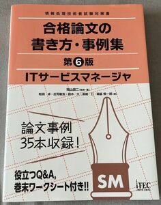 ★最新版■ITサービスマネージャ 合格論文の書き方・事例集 第6版■午後2 論述 対策■ITEC