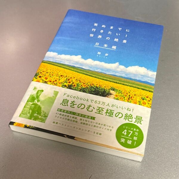 死ぬまでに行きたい！世界の絶景　日本編 詩歩／著