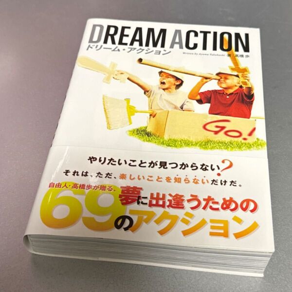 DREAM ACTION 夢に出逢うためのアクション69 高橋歩/著
