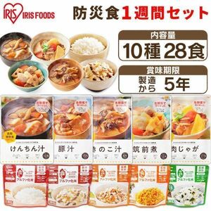 7日分 28食 5年保存 防災食セット10種28食セット 3740g 防災グッズ 防災用品 防災食 災害 備蓄 地震 アルファ米 保存食 ごはん ご飯 非常食