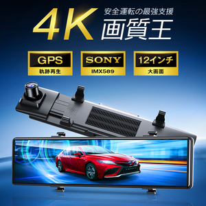 ドライブレコーダー ミラー型 4K画質王＆GPS追跡 2160P 前後 2カメラ SONYセンサー 4K UHD 829万画素 暗視 12インチ大画面 WDR タッチパネ