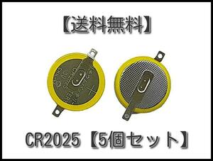 【送料込】タブ付き CR2025 ３V ボタン電池【5個セット】