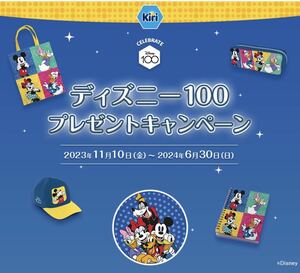 6/30〆 懸賞応募 Kiri キリ ディズニー100 グッズ プレゼントキャンペーン 2000名 大量当選 レシート トートバッグ ノート ポーチ キャップ