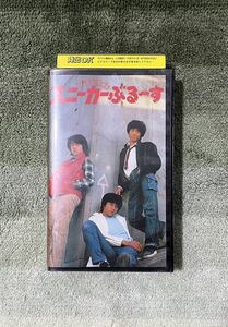 映画 青春グラフィティ「スニーカーぶるーす」たのきんトリオ 近藤真彦 田原俊彦 野村義男 VHSビデオレンタル落ち