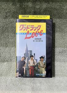 「映画」グッドラックLOVE 」たのきんトリオ 田原俊彦 近藤真彦 野村義男 VHSビデオレンタル落ち