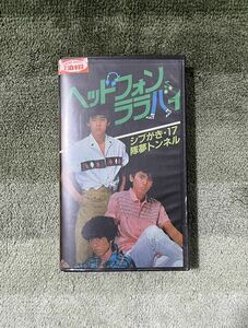 映画「ヘッドフォンララバイ」シブがき隊 薬丸裕英 本木雅弘 布川敏和 高部知子 可愛かずみ VHSビデオレンタル落ち