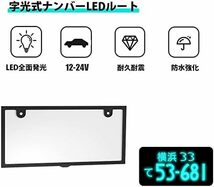 【残りわずか】 ナンバープレート 防水強化 LED フロント用 改良後 バック用 字光式 普通 ledナンバーフレーム 2枚セット_画像3