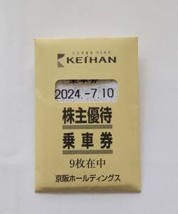 京阪株主優待乗車券9枚　2024年7月10日迄有効