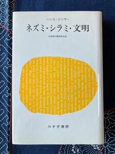 ネズミシラミ文明 伝染病の歴史的伝記　ハンスジンサー著 橋本雅一 訳／みすず書房 1991年新装第2刷