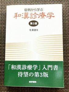 症例から学ぶ和漢診療学　寺澤捷年 著／医学書院／第3版第2刷 帯付き