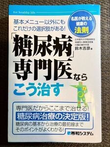 名医が教える健康の法則「糖尿病」専門医ならこう治す　鈴木吉彦 著／秀和システム　2006年第1版