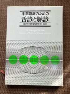 中医臨床のための舌診と脈診　神戸中医学研究会 編著／医歯薬出版／1991年第1版第5刷