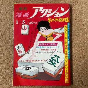 増刊漫画アクション ギャンブル総特集　昭和48年1月5日号　モンキーパンチ　沼田清　やまおか玲次　麻雀