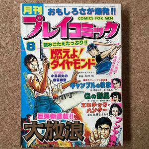 月刊 プレイコミック 昭和53年8月1日号　新谷かおる　夏梅けい　佐藤まさあき　森義一　鳴島生　石神保　ピンナップ付