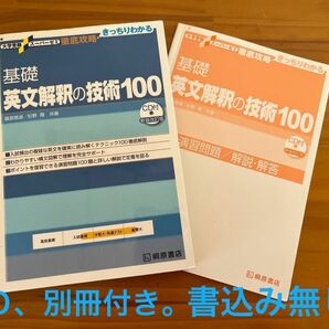 基礎英文解釈の技術１００ （大学受験スーパーゼミ　徹底攻略－きっちりわかる－） （新装改訂版） 桑原信淑／共著　杉野隆／共著