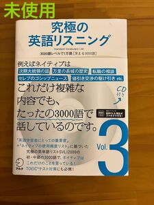 【CD音声DL付】 究極の英語リスニング Vol.3 3000語レベルで1万語 [深まる3000語] (究極シリーズ)