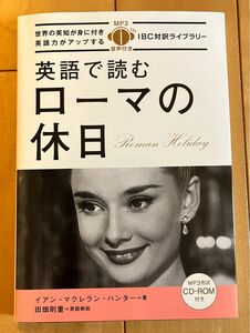 英語で読むローマの休日 （ＩＢＣ対訳ライブラリー） イアン・マクレラン・ハンター／著