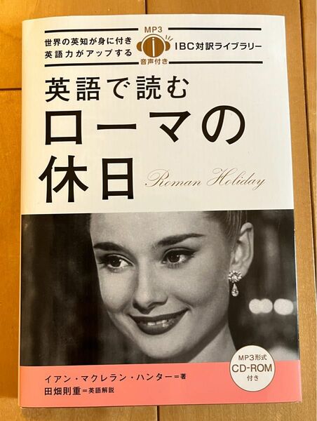 英語で読むローマの休日 （ＩＢＣ対訳ライブラリー） イアン・マクレラン・ハンター／著