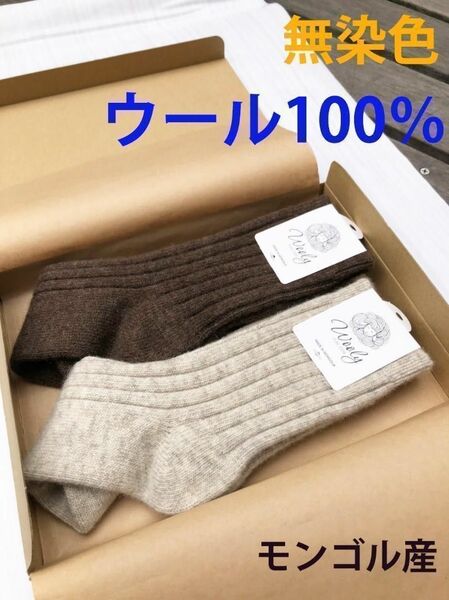 L ウール 100% モンゴル産 厚手 暖か 靴下 ２足セット24～25.5cm