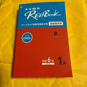 AGMR レッドブック オートガイド自動車価格月報　国産乗用車　B 令和6年1月　2024年1月　ポケットブック