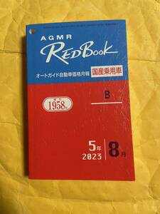 AGMR レッドブック オートガイド 自動車価格月報　国産乗用車 B 令和5年8月　2023年8月　