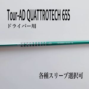 Tour-ADツアーAD クアトロテック 65S ドライバー用